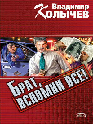 cover image of Брат, вспомни все!